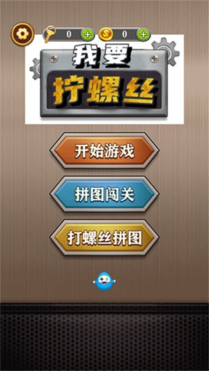 我要拧螺丝