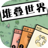 堆叠世界