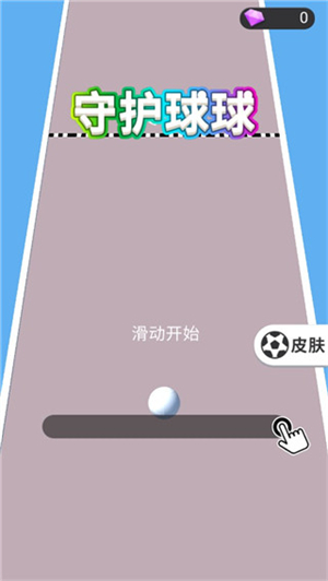 守护球球
