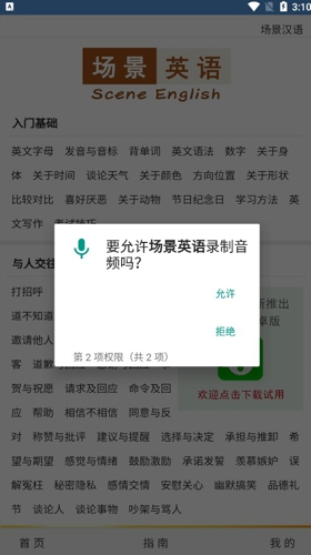 场景英语app