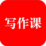 来听写作课