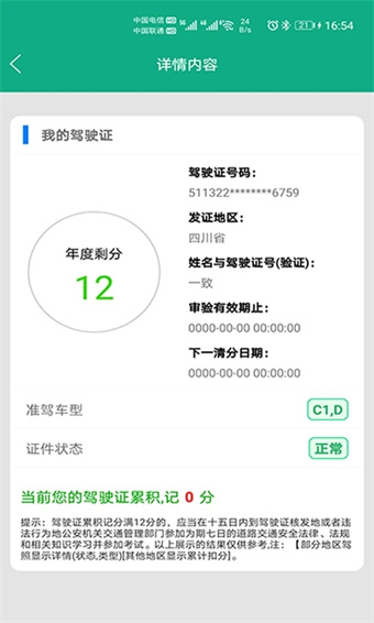 驾驶证查询