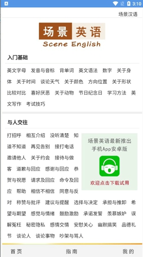 场景英语app