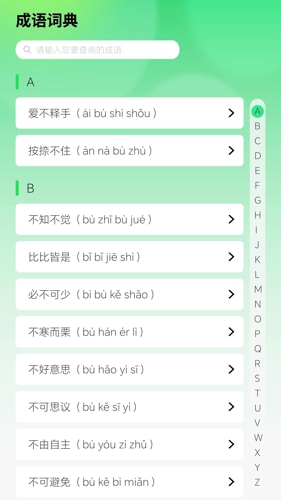 智慧成语app