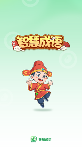 智慧成语app