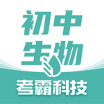 考霸初中生物