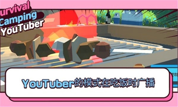 生存露营直播汉化版