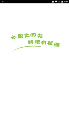 水果大闯关