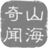 山海奇闻