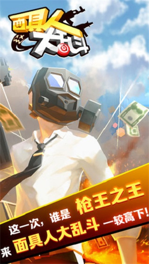 面具人大乱斗
