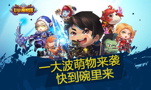 小小魔兽团