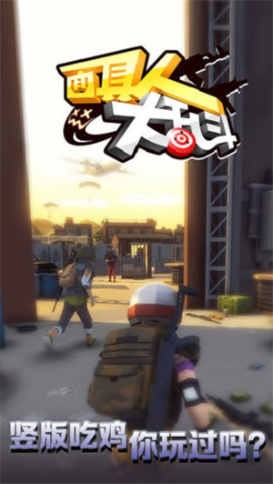 面具人大乱斗