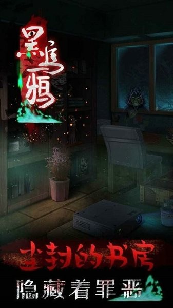 黑乌鸦游戏