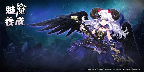小恶魔养成