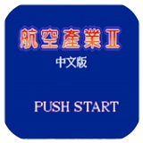 航空霸业2手机版