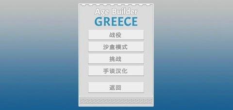 古希腊建造者汉化版