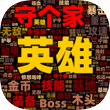 英雄守个家