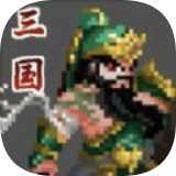 招降三国