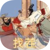 古画找茬