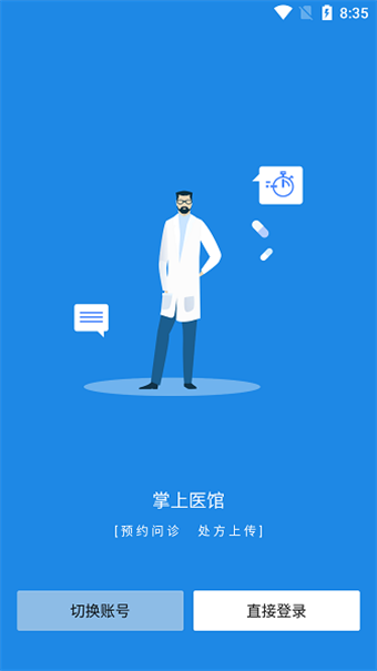掌上医馆