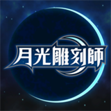月光雕刻师