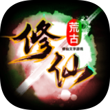 荒古修仙传