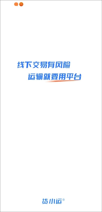 货小运
