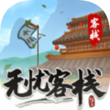 无忧客栈