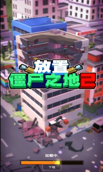 放置僵尸之地2