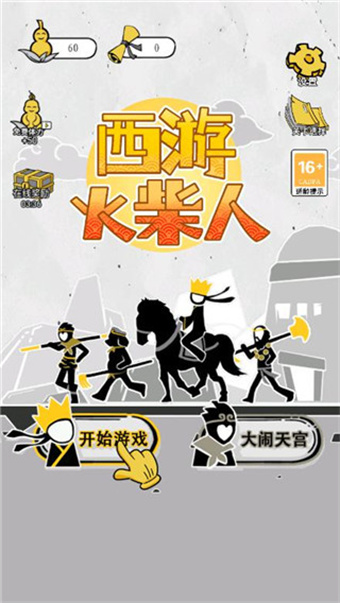 西游火柴人