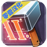 铁匠迷情2汉化版