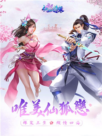 仙狐情缘手游