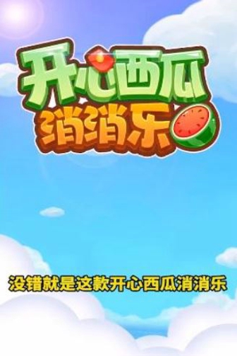 开心西瓜消消乐