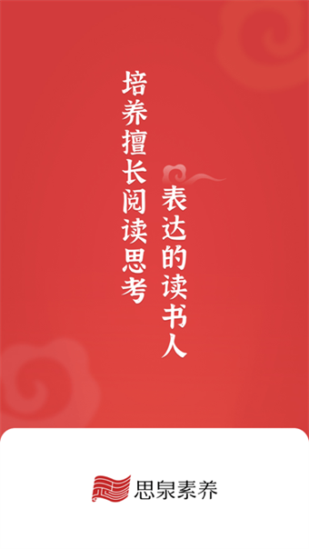 思泉素养