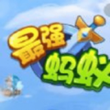 最强蚂蚁