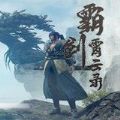 霸剑霄云录手游
