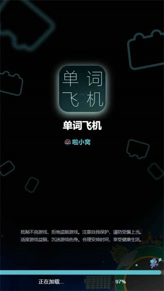 单词飞机