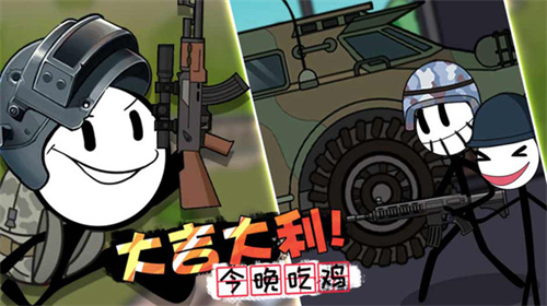 火柴人大探险