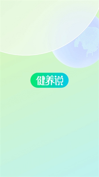 健养说