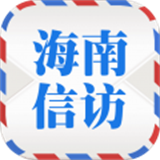 海南信访
