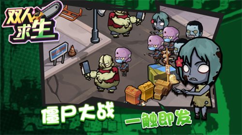 双人求生