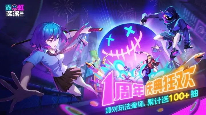 霓虹深渊无限