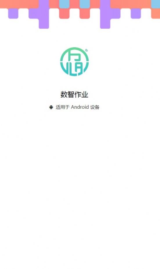 数智作业
