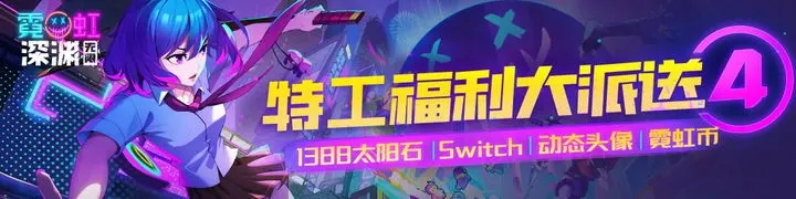 霓虹深渊无限