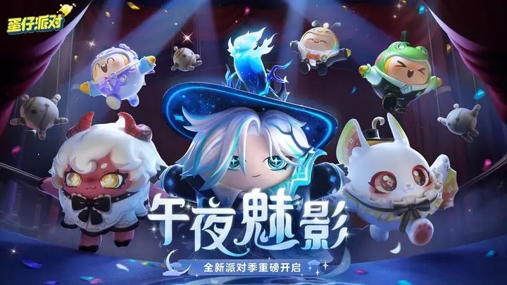 蛋仔派对