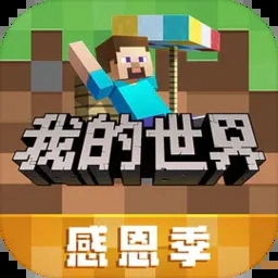 我的世界网易版