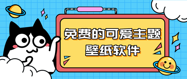 免费的可爱主题壁纸软件