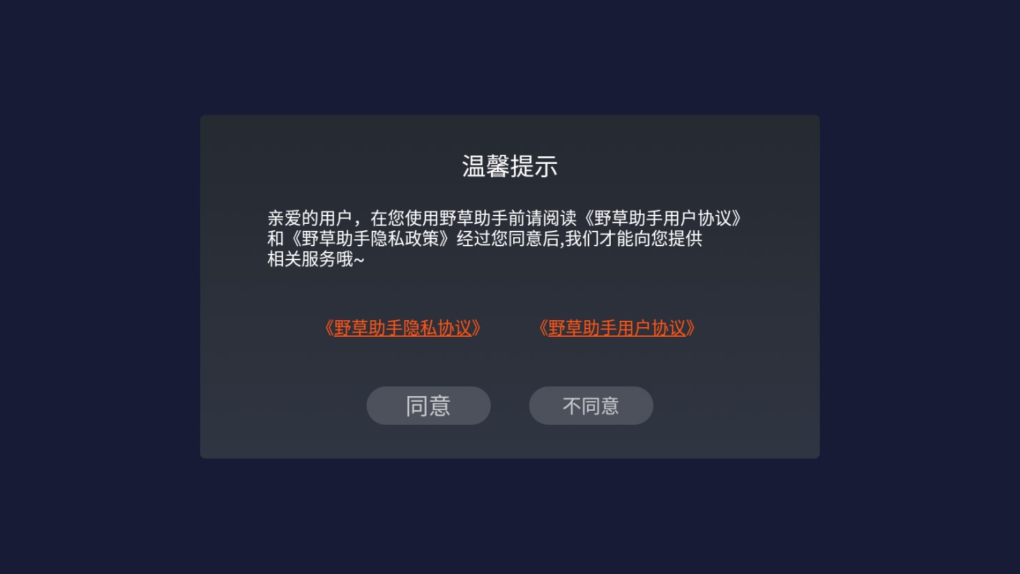 野草助手tv版