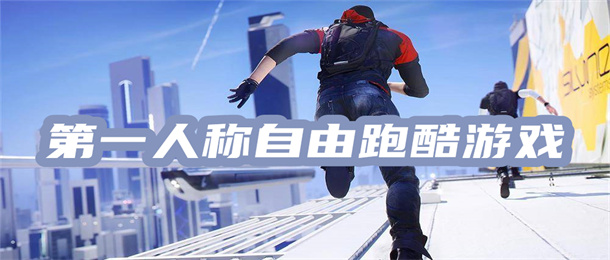 第一人称自由跑酷游戏