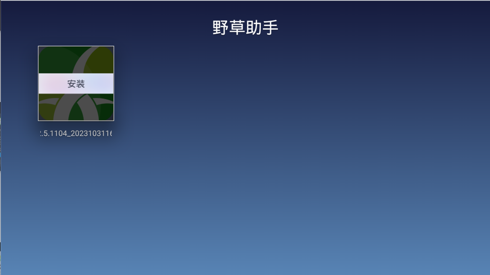 野草助手tv版